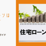 住宅ローンは何歳まで組める？【2025年最新版】年齢制限の完全ガイド：審査、対策、金融機関比較まで徹底解説のイメージ画像