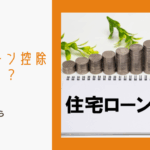 住宅ローン控除はなくなる？2025年で終了は本当か？【2024-2025年最新版】制度の仕組みから将来の展望まで専門家が徹底解説のイメージ画像