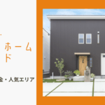 【2025年版】三重県で夢のマイホーム！30代子育て世代のための完全ガイド：市場動向・補助金・人気エリアを徹底解説のイメージ画像