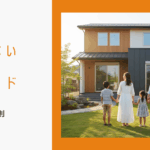 【三重県】後悔しない家づくりのための完全ガイド:先輩たちの失敗と成功の法則のイメージ画像