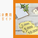 注文住宅の諸費用のイメージ画像