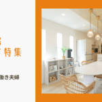 注文住宅トレンド特集