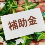 【2026年最新版】三重県で使える住宅補助金まとめのイメージ画像