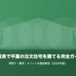 三重県で平屋の注文住宅を建てる完全ガイド|間取り・費用・メリットを徹底解説のイメージ画像