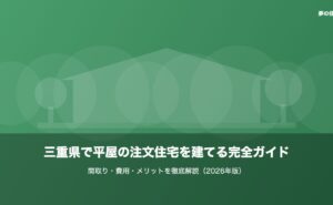三重県で平屋の注文住宅を建てる完全ガイド｜間取り・費用・メリットを徹底解説のイメージ画像