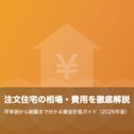 三重県の注文住宅の相場・費用を徹底解説|坪単価から総額まで分かる資金計画ガイドのイメージ画像