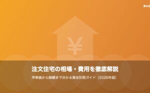 三重県の注文住宅の相場・費用を徹底解説｜坪単価から総額まで分かる資金計画ガイドのイメージ画像