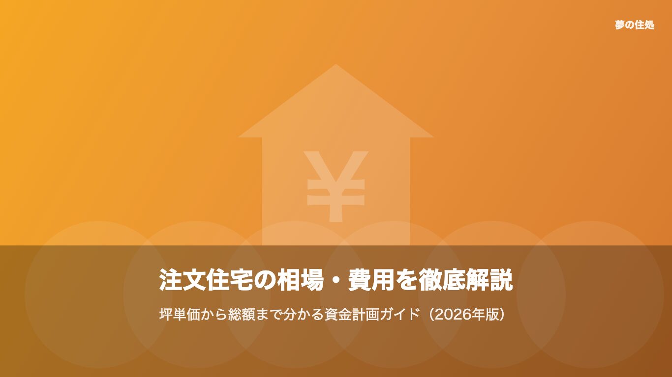 三重県の注文住宅の相場・費用を徹底解説｜坪単価から総額まで分かる資金計画ガイドのイメージ画像