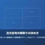 注文住宅の間取りの決め方｜失敗しない動線設計と部屋配置のポイント完全ガイドのイメージ画像