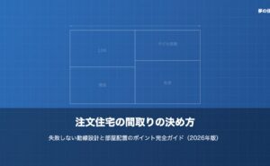 注文住宅の間取りの決め方｜失敗しない動線設計と部屋配置のポイント完全ガイドのイメージ画像