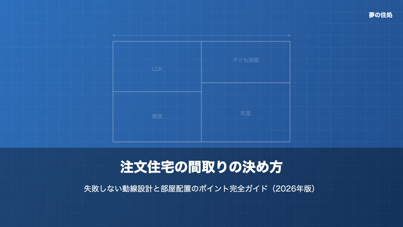 注文住宅の間取りの決め方｜失敗しない動線設計と部屋配置のポイント完全ガイドのイメージ画像