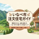 いなべ市で注文住宅を建てるガイド