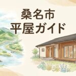 桑名市で平屋の注文住宅を建てるガイド