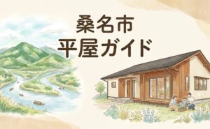 桑名市で平屋の注文住宅を建てるガイド