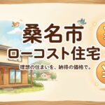 桑名市のローコスト住宅ガイド