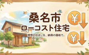 桑名市のローコスト住宅ガイド